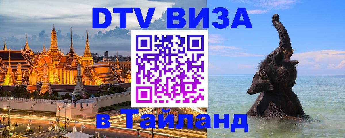 Виза ДТВ на 5 лет в Тайланд Красногорск 