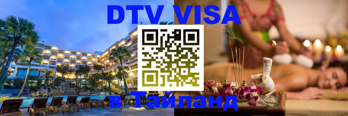 Цены на DTV визу в Таиланд — пакеты услуг, достаточно даже паспорта - Красногорск  03.10.2025 